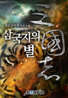 삼국지의 별