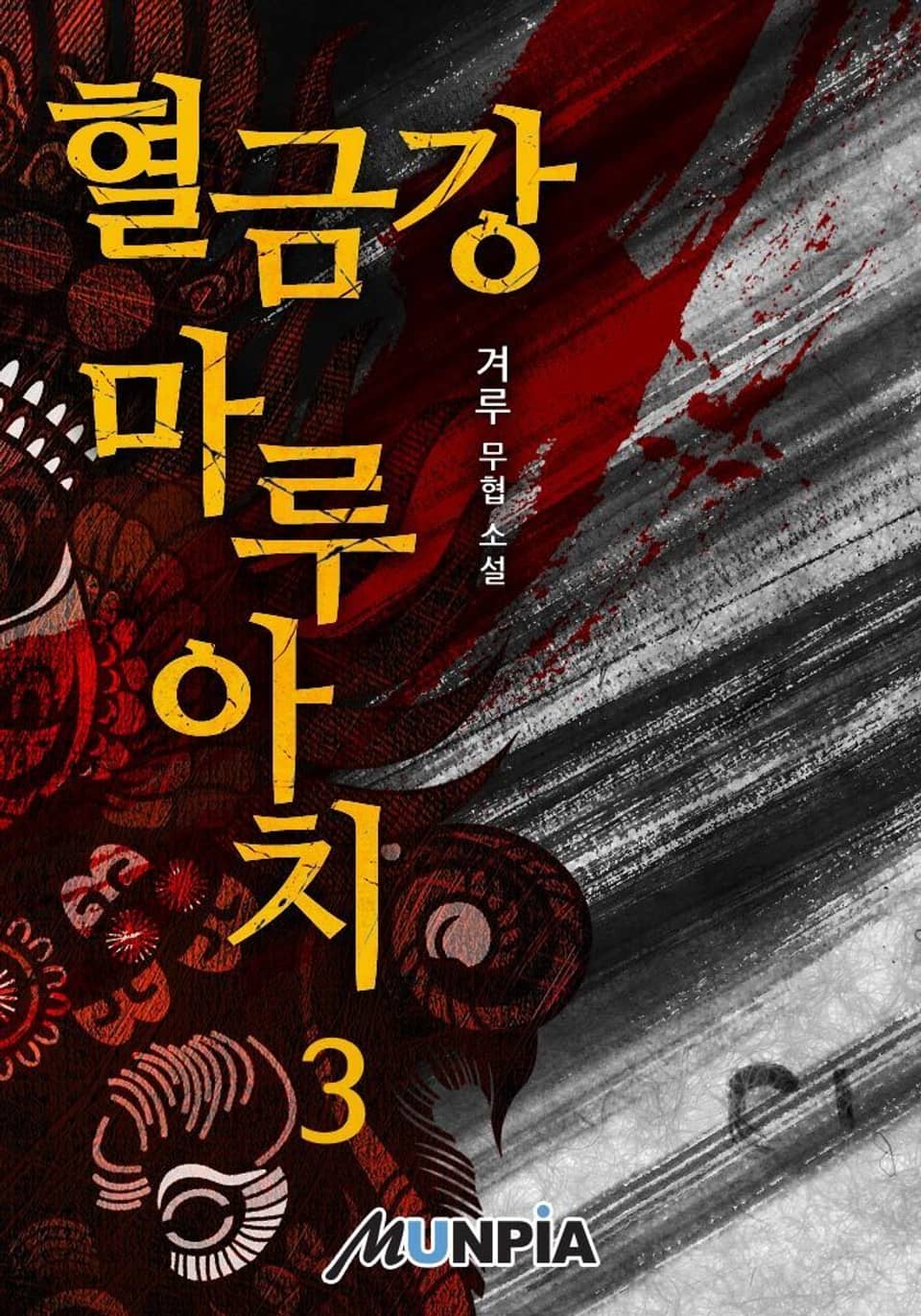 혈금강 마루아치 3권