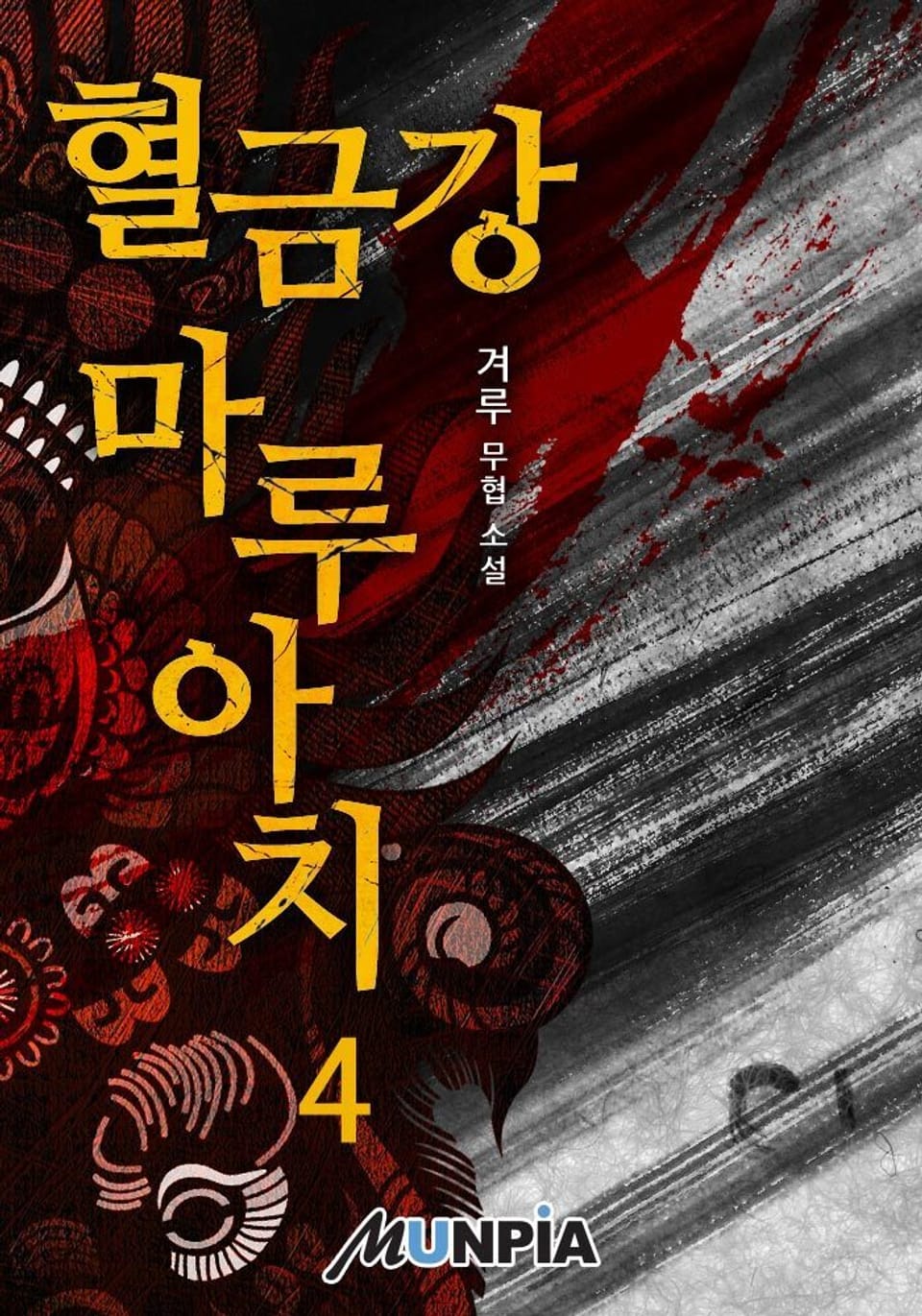 혈금강 마루아치 4권