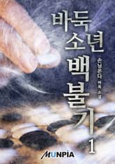 바둑소년 백불기 표지 이미지
