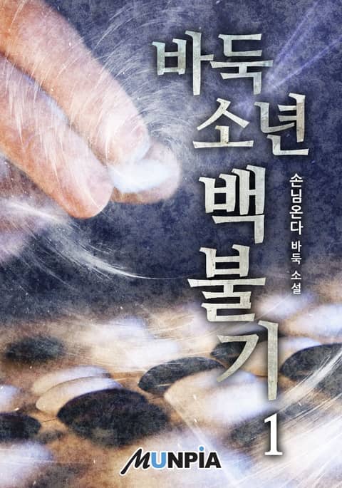 바둑소년 백불기 표지 이미지