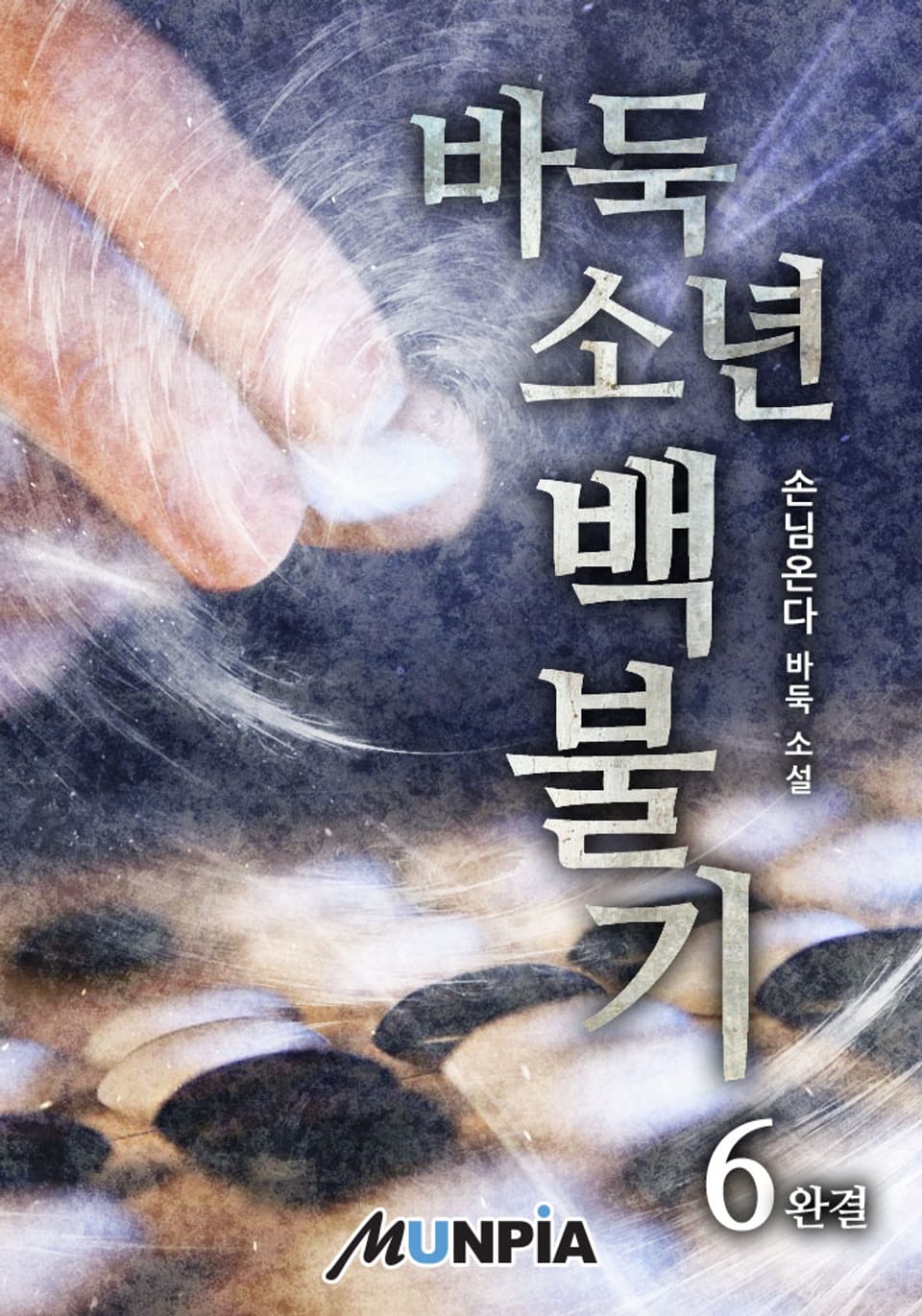 바둑소년 백불기 6권 (완결)