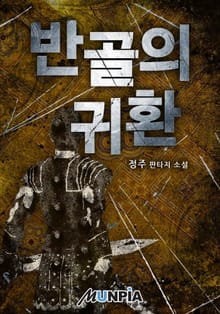 반골의 귀환