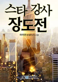 스타 강사 장도전