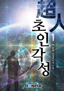 초인 각성