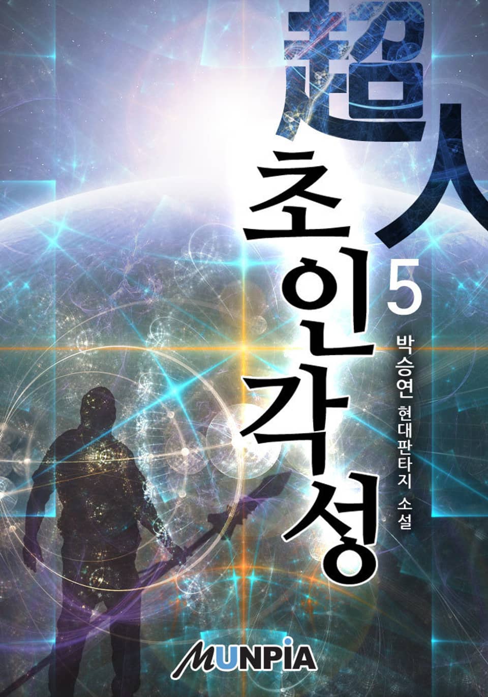 초인 각성 5권 (완결)