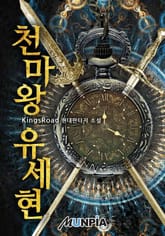 천마왕 유세현 표지 이미지