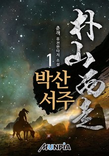 박산서주