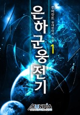 은하군웅전기 표지 이미지