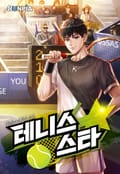 테니스 스타 32화