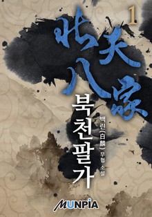 북천팔가