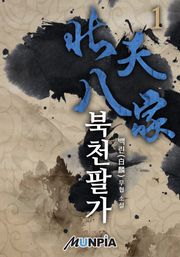 북천팔가