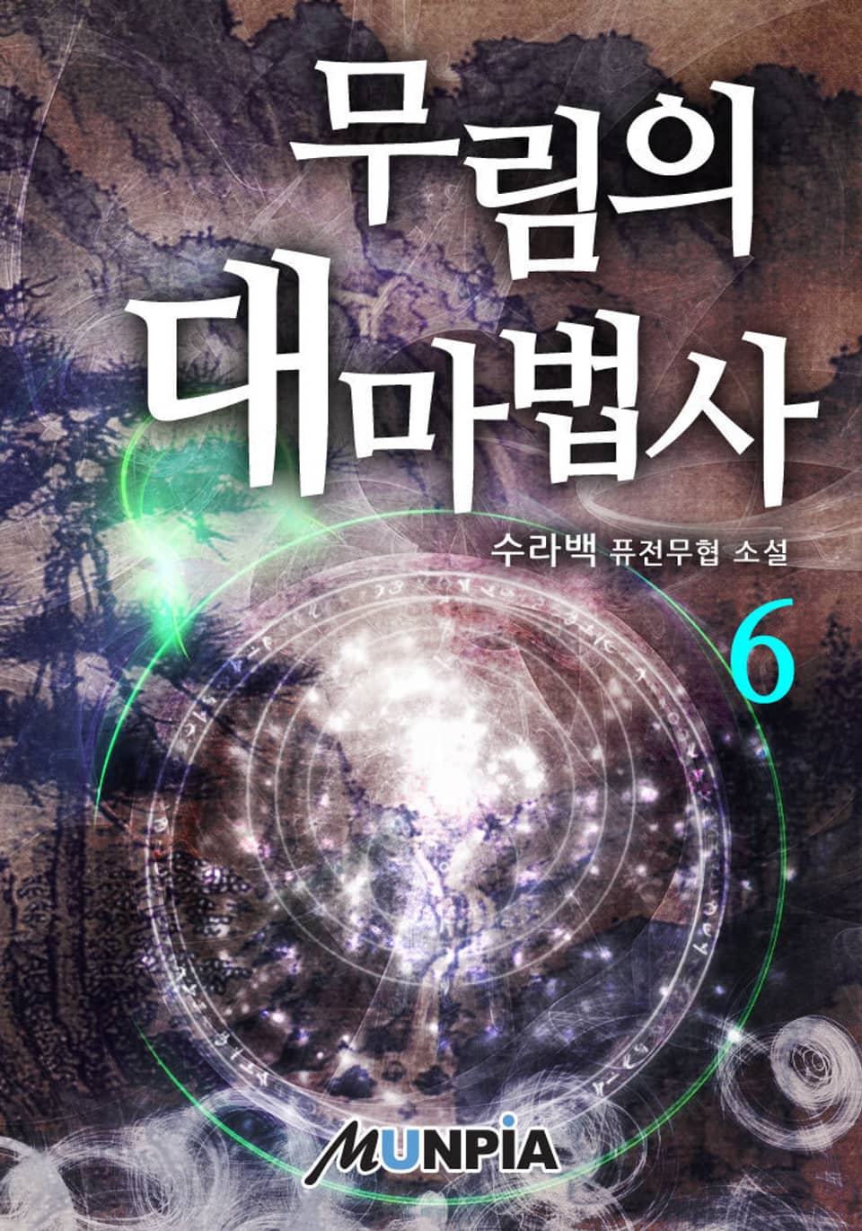 무림의 대마법사 6권
