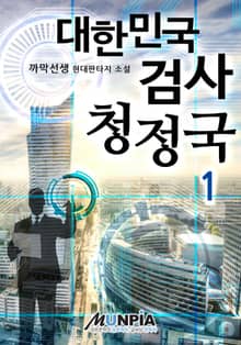 대한민국 검사 청정국