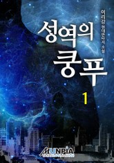 성역의 쿵푸 표지 이미지