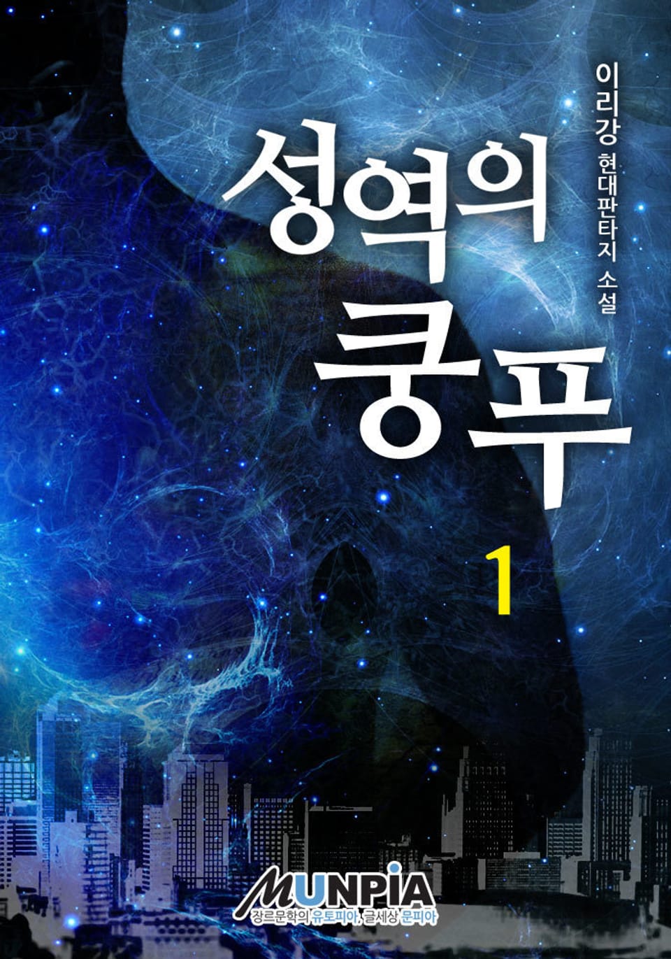 성역의 쿵푸 1권