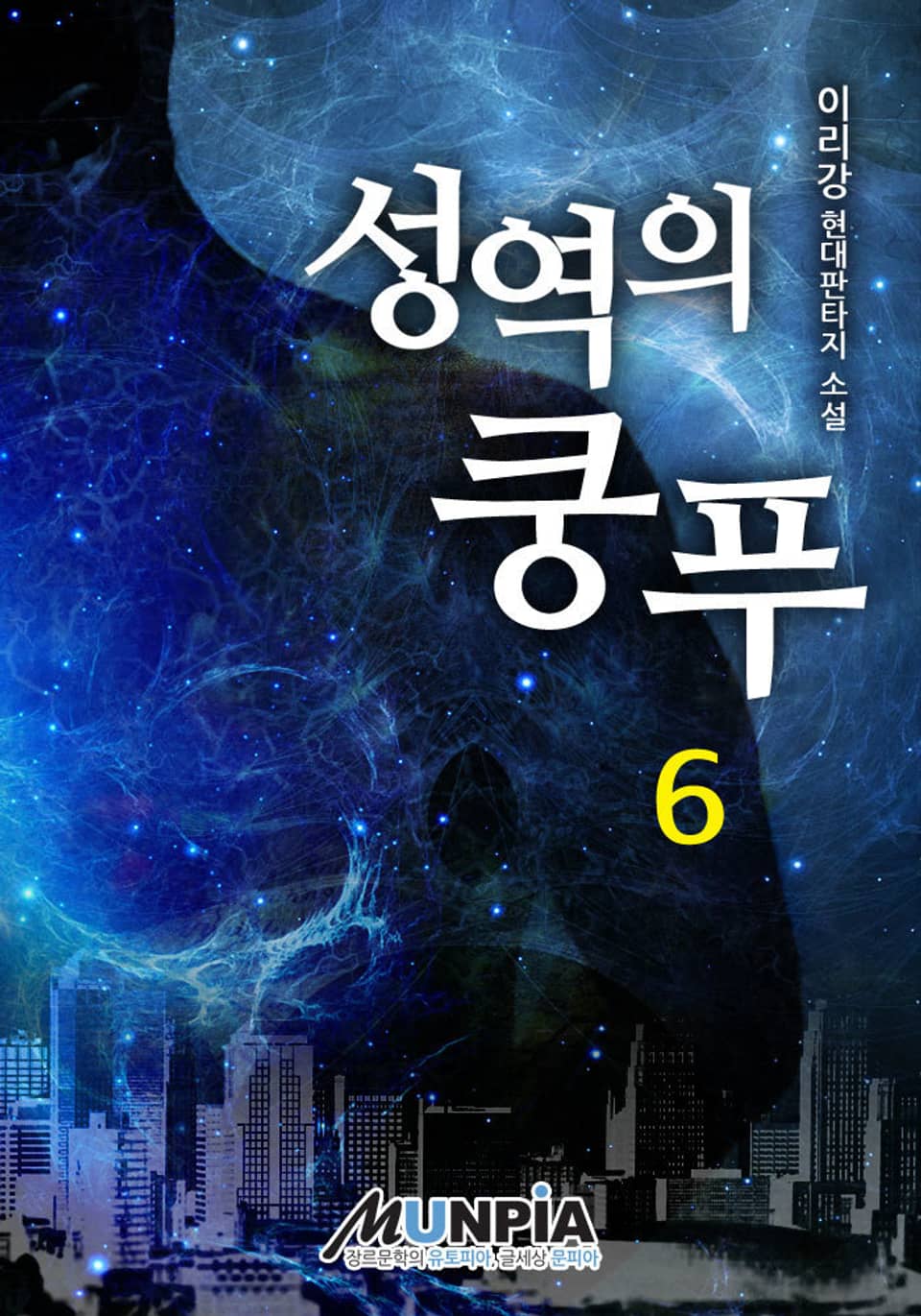 성역의 쿵푸 6권