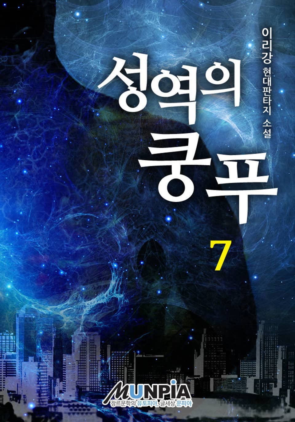 성역의 쿵푸 7권