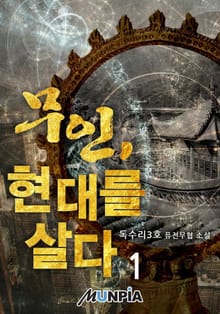 무인, 현대를 살다