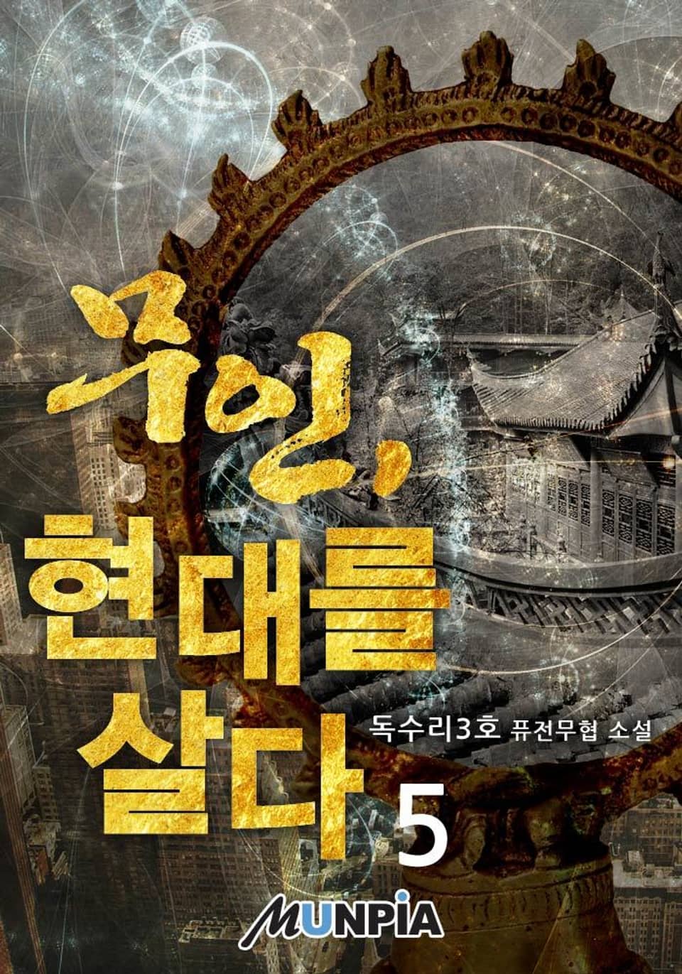 무인, 현대를 살다 5권