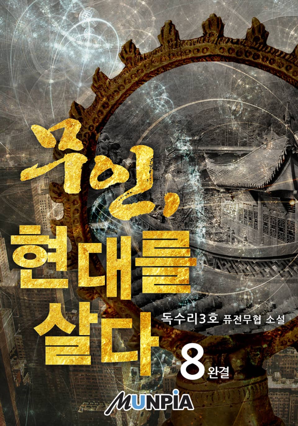 무인, 현대를 살다 8권 (완결)