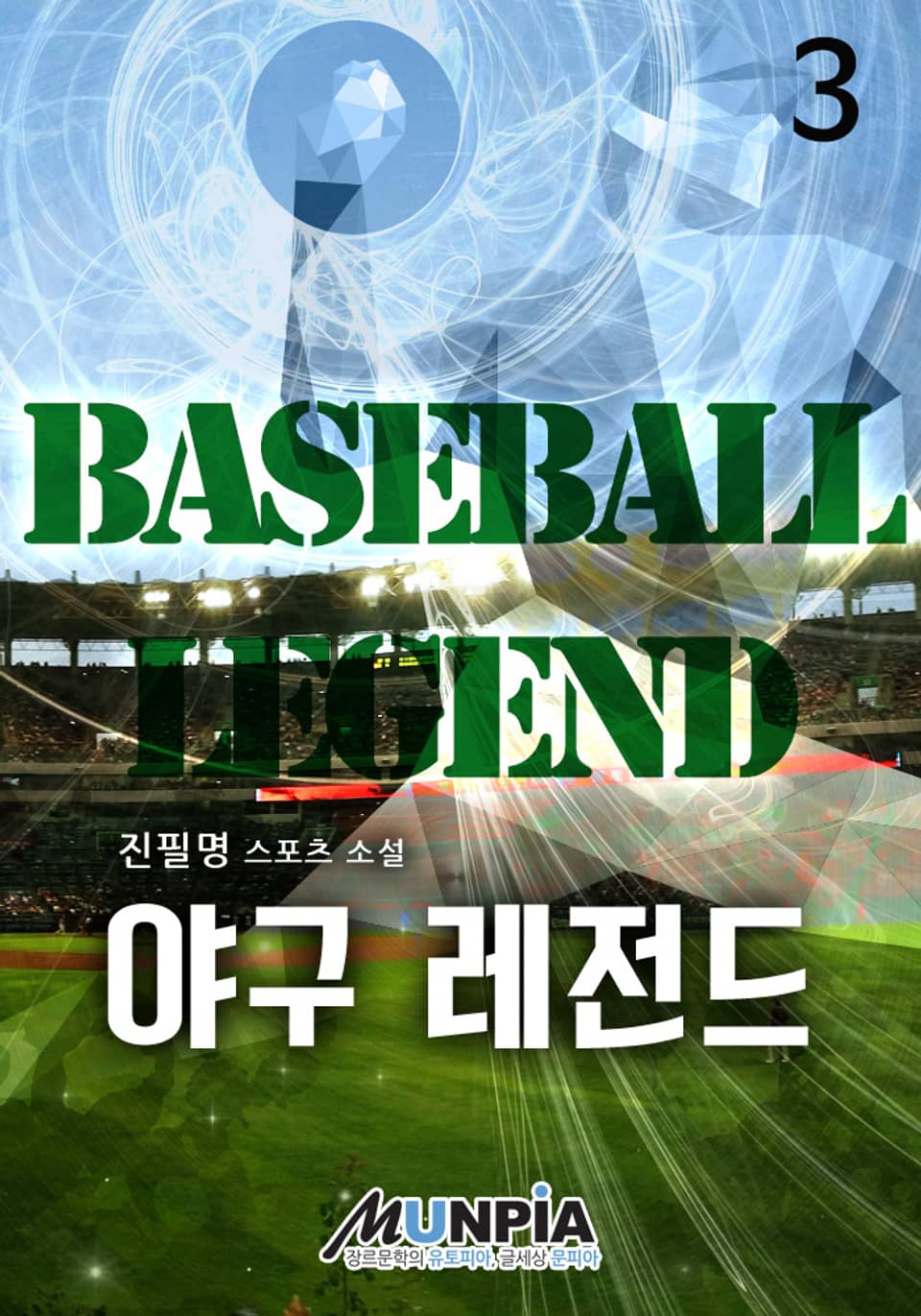 야구 레전드 3권
