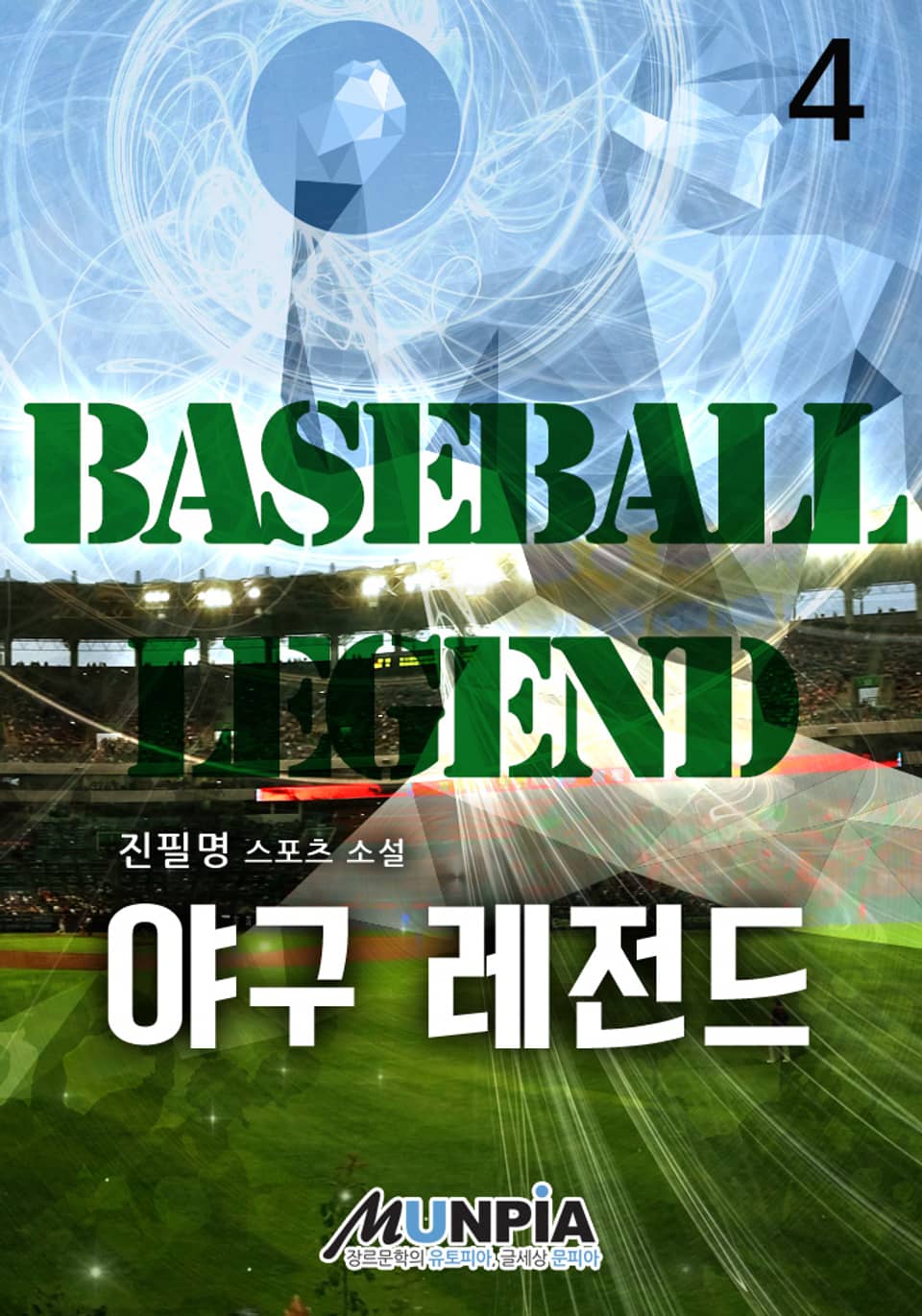 야구 레전드 4권