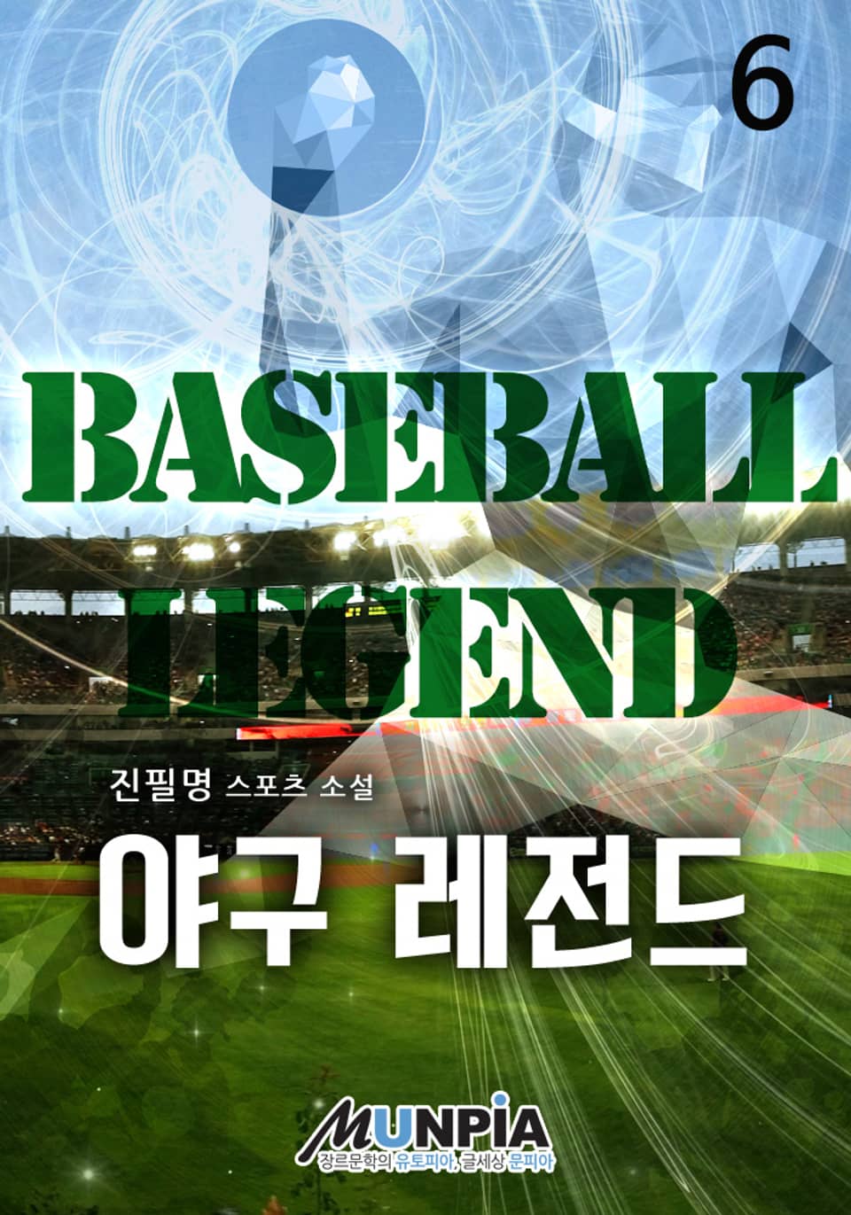 야구 레전드 6권