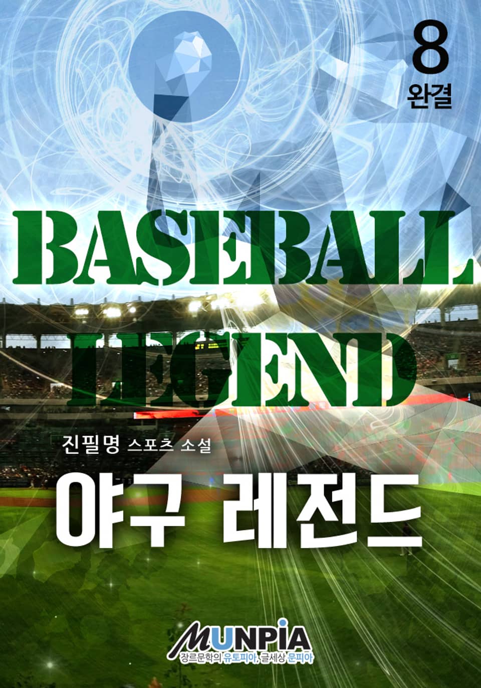 야구 레전드 8권 (완결)