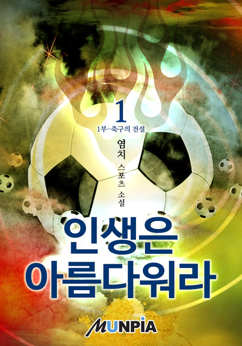 인생은 아름다워라 1권