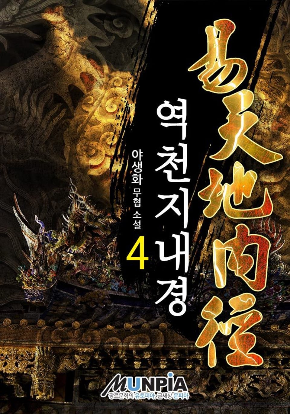 역천지내경 4권