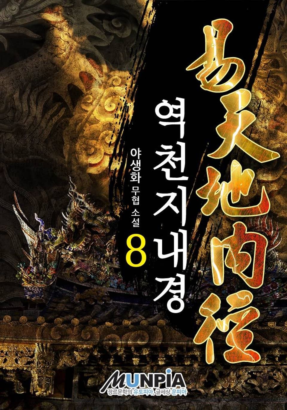 역천지내경 8권