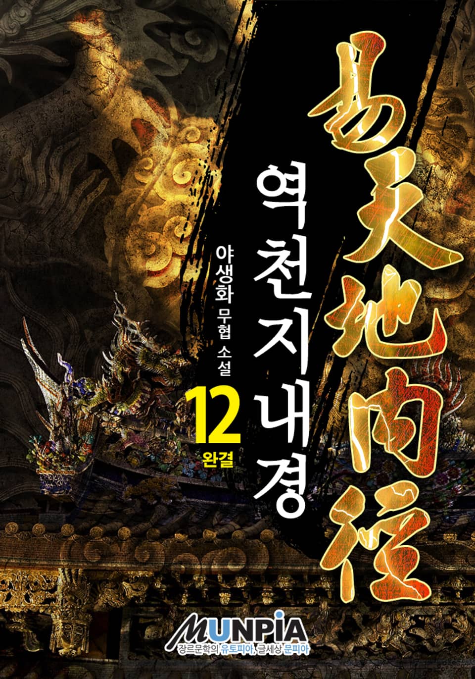 역천지내경 12권 (완결)