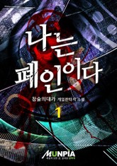 나는 폐인이다 표지 이미지