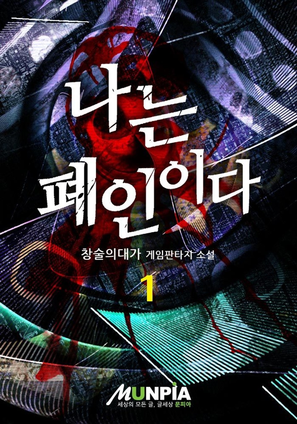 나는 폐인이다 1권