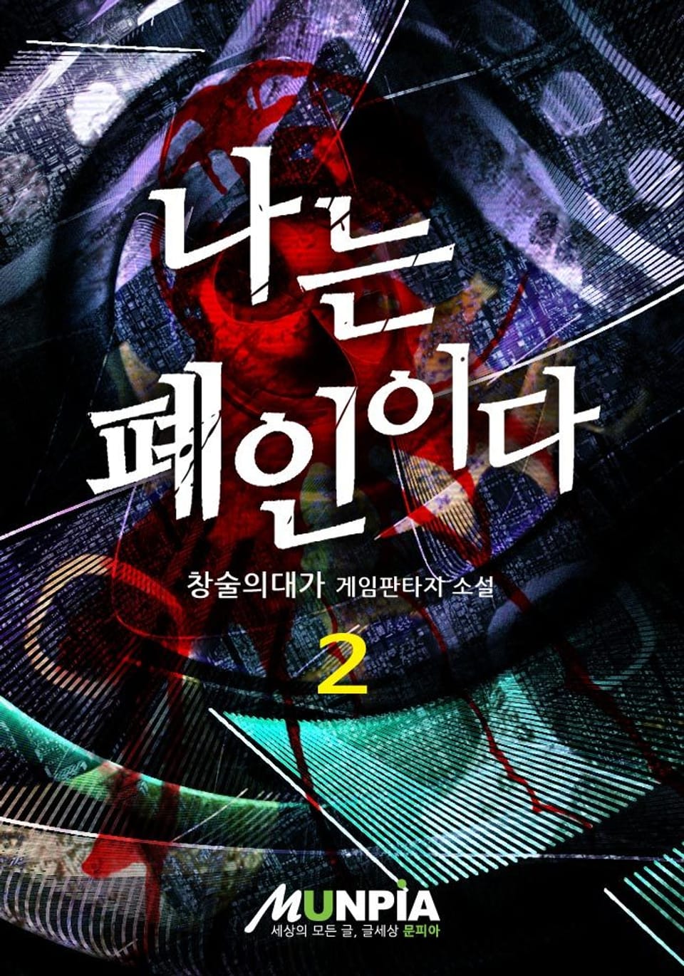 나는 폐인이다 2권