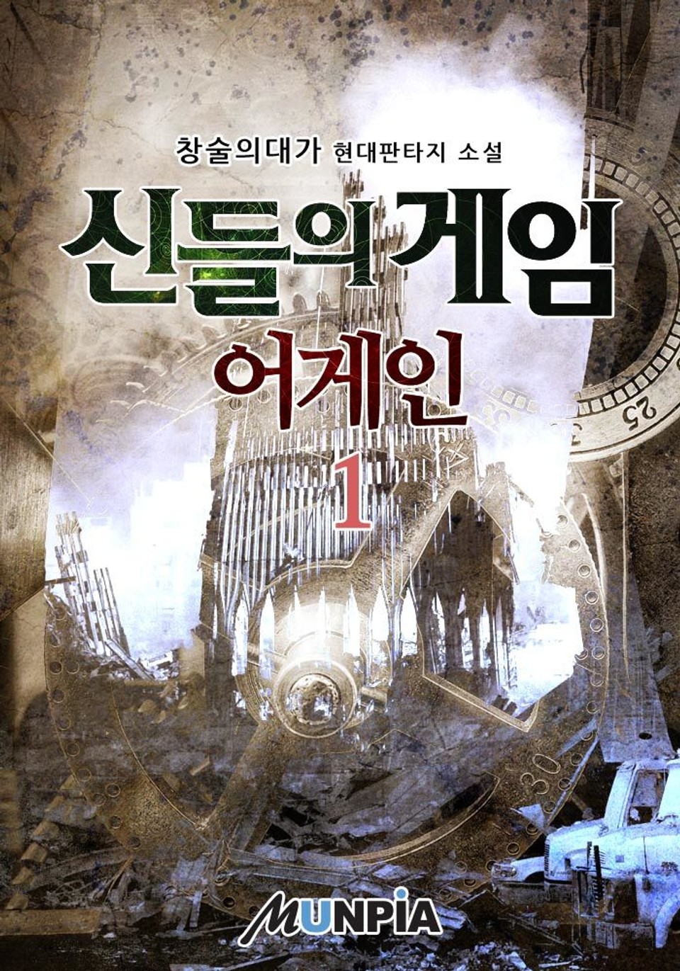 신들의 게임 어게인 1권