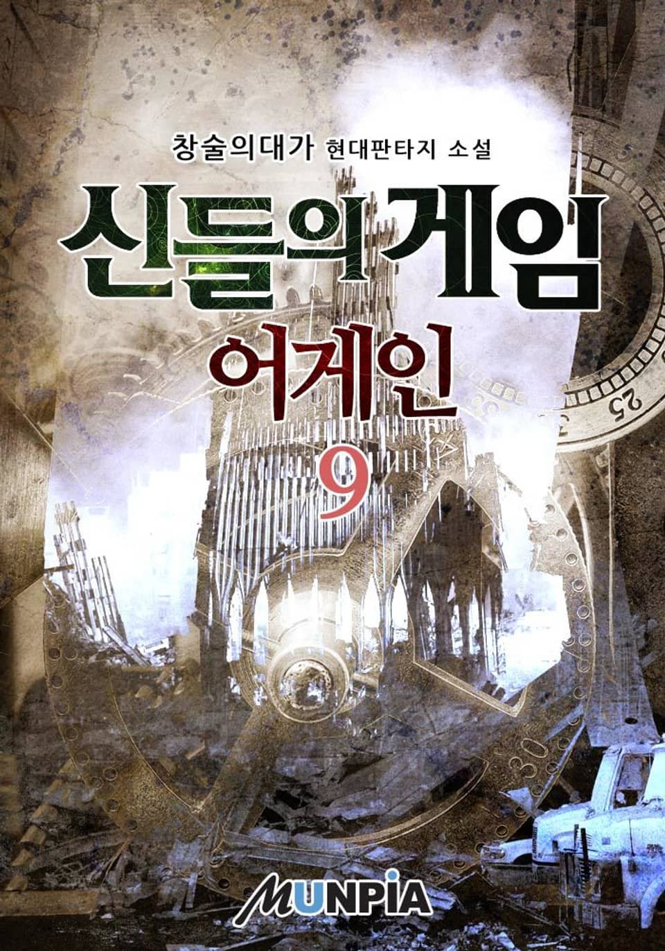신들의 게임 어게인 9권