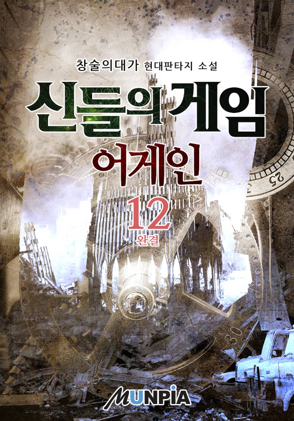 신들의 게임 어게인 12권 (완결)