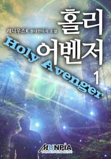 홀리 어벤저