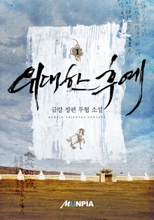 위대한 후예