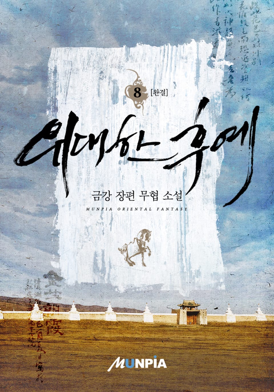 위대한 후예 8권 (완결)