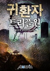 귀환자 - 트리플원 표지 이미지