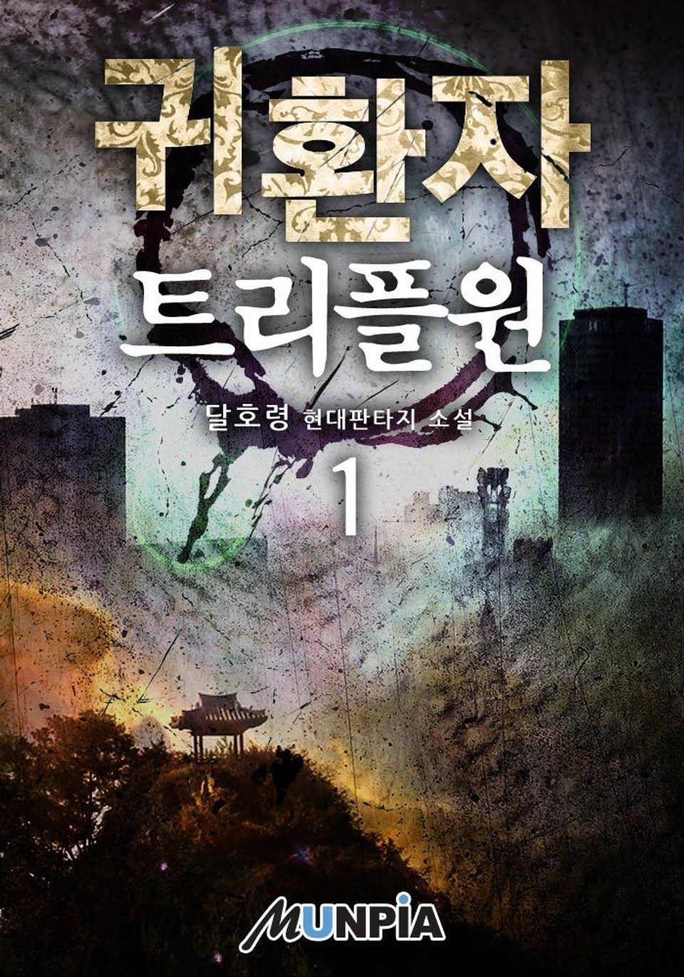 귀환자 - 트리플원 1권