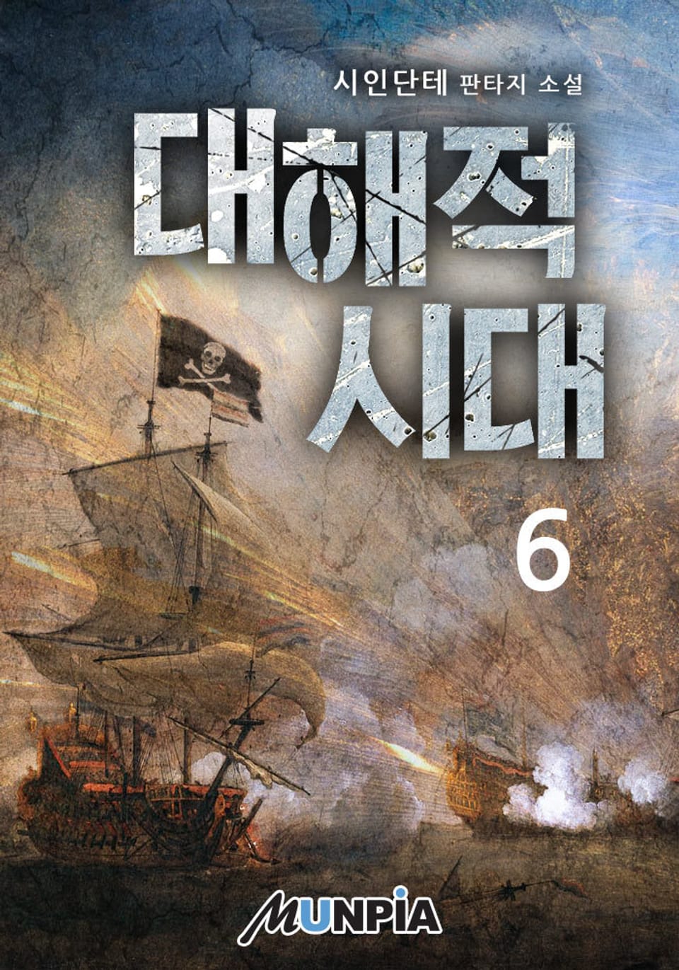 대해적 시대 6권