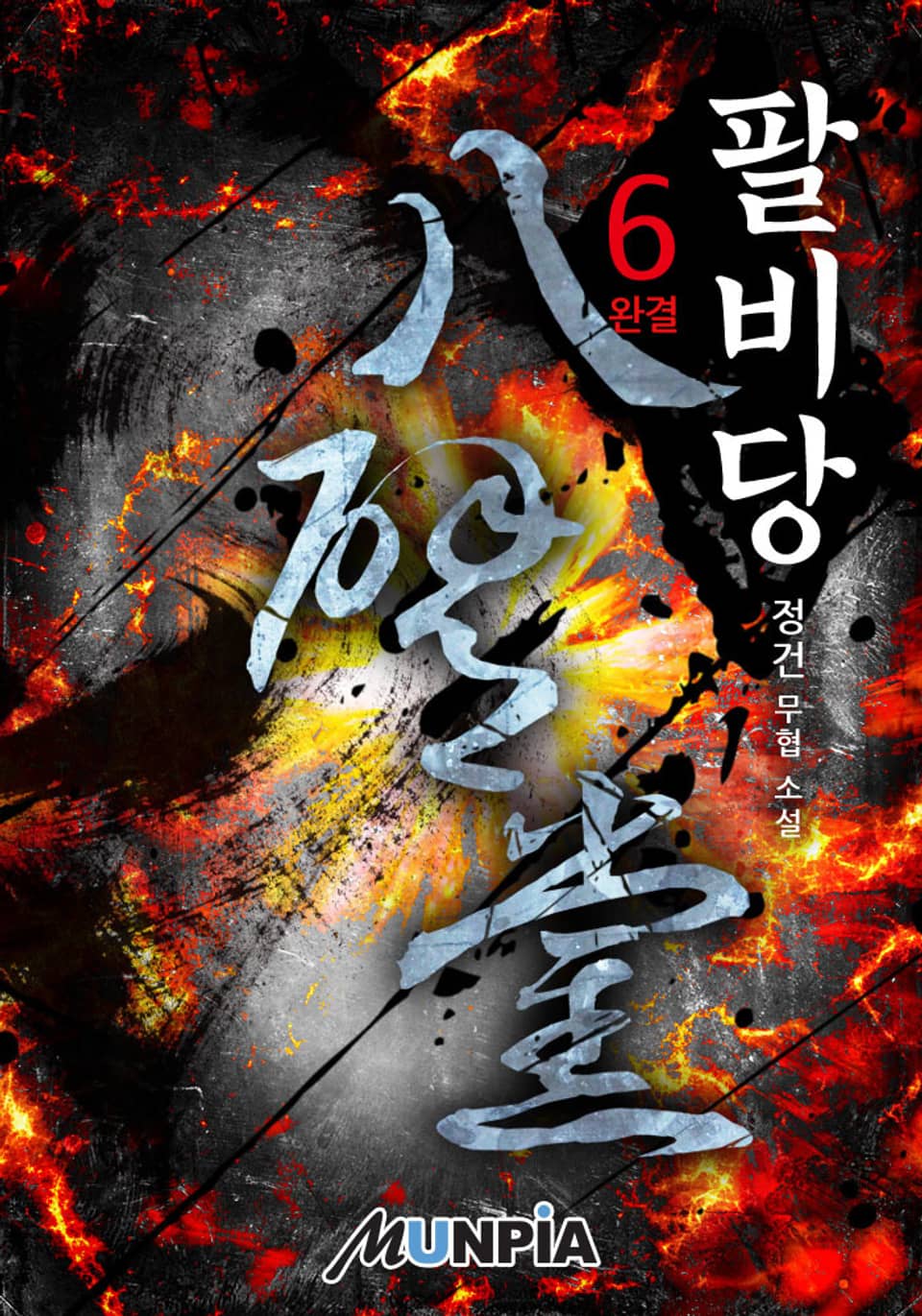 팔비당 6권 (완결)