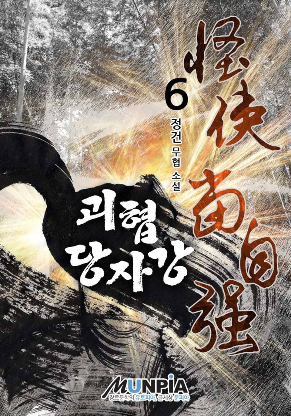 괴협 당자강 6권