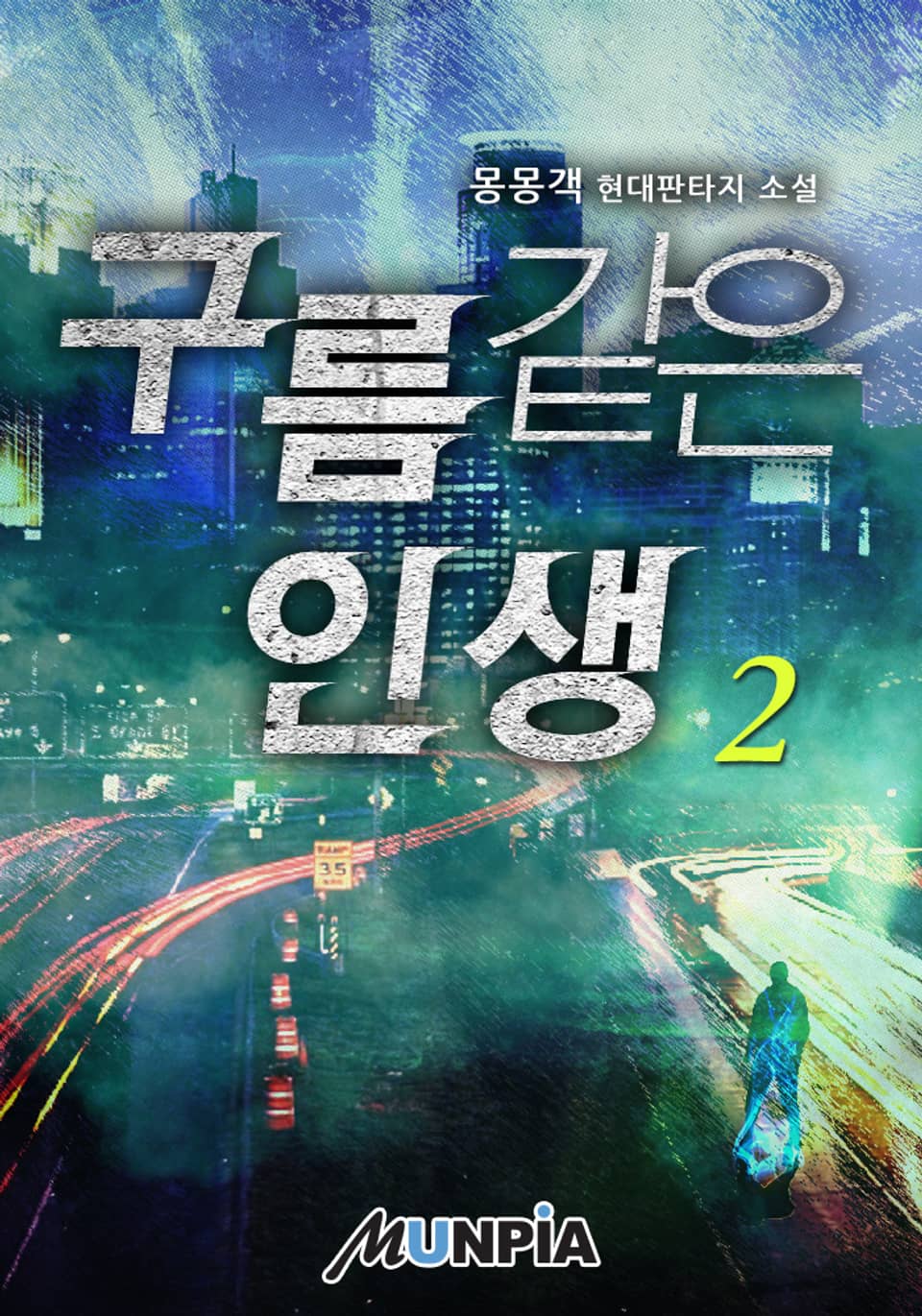 구름같은 인생 2권