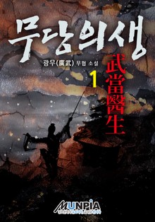무당의생