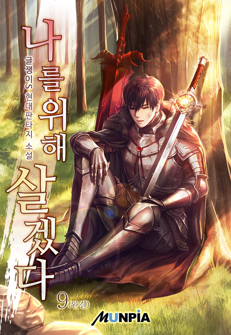 나를 위해 살겠다 9권 (완결)